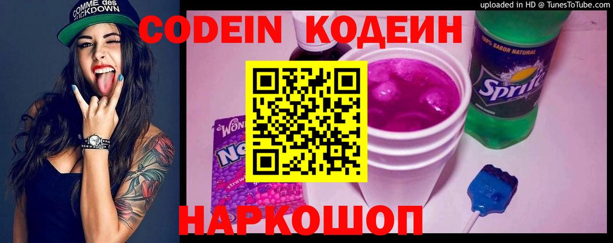 Кодеиновый сироп Lean Purple Drank Качканар